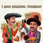 Сценарий костюмированного поздравления Горцев
