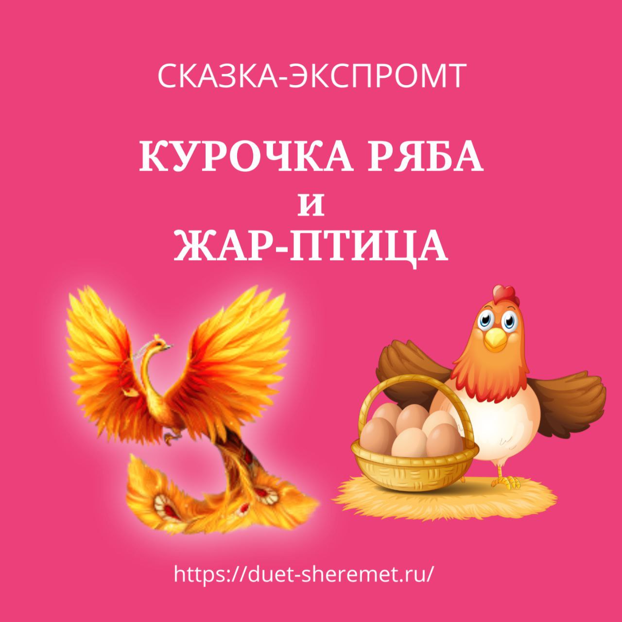 Курочка Ряба и Жар-птица